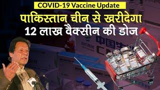 COVID-19 Vaccine Update पाकिस्तान China से लेगा Sinopharm Vaccine की 12 लाख डोज 79.3% सटीक है टीका