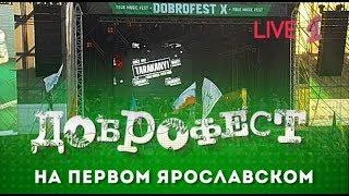 Тараканы - Live Доброфест - 2019 Первый Ярославский