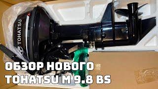 ЛОДОЧНЫЙ МОТОР TOHATSU M9.8BS. МАЛЕНЬКИЙ ДА УДАЛЕНЬКИЙ