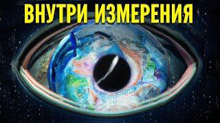 Парадокс пятого пространства - Погружение внутрь Вселенной и глубины космоса