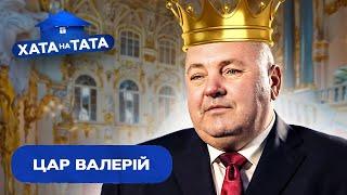 Валерий сделал из жены служанку – Хата на тата  ВАЛЕРИЙ МАЛИГА