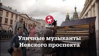KudaGo Санкт-Петербург Уличные музыканты на Невском