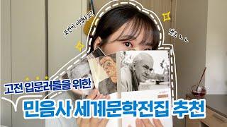 고전이 어렵다고? 고전 입문러들을 위한 민음사 세계문학전집 추천