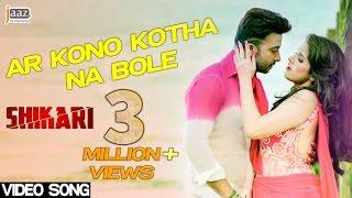 Ar Kono Kotha Na Bole‬  Shakib Khan  Srabanti  Arijit Singh  Shikari Bengali Movie 2016