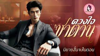 นิยายสั้นจบในตอน  ​ดวงใจซาตาน จบในตอน  #new #นิยายเสียง #นิยาย #หนังสือเสียง