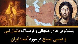 پیشگویی های جنجالی و ترسناک دانیال نبی و عیسی مسیح در مورد آینده ایران