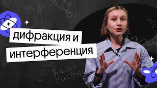 Дифракция и интерференция  Волновая оптика  ЕГЭ 2023 по физике  Снежа Планк из Вебиума