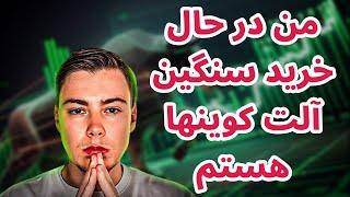 من در حال خرید سنگین آلتکوینها هستم  تحلیل بیت کوین  میم کوینها