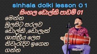 sinhala dolki lesson 01