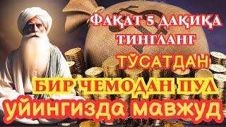 10 ДАҚИҚАДАН СЎНГ СИЗ КАТТА МИҚДОРДАГИ ПУЛНИ ОЛАСИЗ ПУЛ ЧАҚИРИШ УЧУН СУРА - rizq ki dua in quran