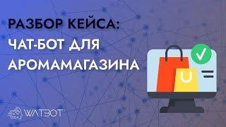 Как сделать чат-бот для магазина?