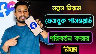 ফেসবুকের পাসওয়ার্ড পরিবর্তন করার নিয়ম  facebook password change korbo kivabe