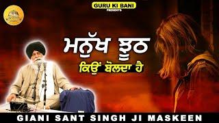 ਮਨੁੱਖ ਝੂਠ ਕਿਊ ਬੋਲਦਾ ਹੈ ? Manukh Jhooth Kyu Bolda Hai  Maskeen Ji  Katha  Guru Ki Bani