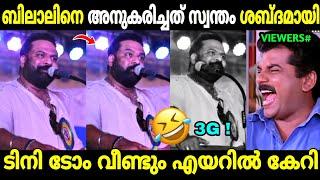 ഇങ്ങേർക്ക് അപാര കഴിവ് തന്നെ  Tini Tom Mammootty Bilal Mimicry  Troll Malayalam