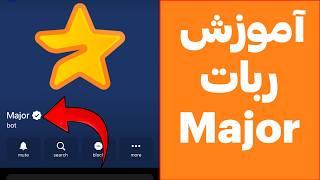 آموزش ربات Major تلگرام ماژور + چک اعتبار پروژه