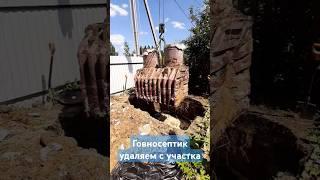 Очередной говносептик выкидываем с участка и ставим путевый септик