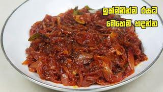 ඉක්මනින්ම රසට සීනි සම්බෝල මෙහෙම හදන්න - Seeni Sambol Recipe  Sinisambol