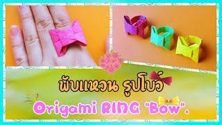 พับแหวนรูปโบว์ สวยๆ - Origami RING Bow.