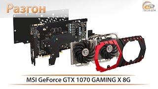 Разгон видеокарты MSI GeForce GTX 1070 GAMING X 8G