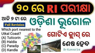 ଓଡ଼ିଶା ଭୂଗୋଳ Revision  RI ARI AMIN SFS ICDS Odisha Geography MCQ  Kumar Sir  OSSSC Odisha GK