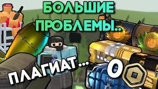 ПОЧЕМУ У ТДС БОЛЬШИЕ ПРОБЛЕМЫ...  БАГИ ПЛАГИАТ БАЛАНС И ТД.  Tower Defense Simulator  TDS