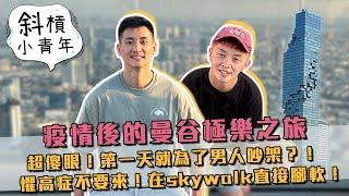 【斜槓小青年】疫情後的曼谷極樂之旅！懼高症不要來！在skywalk腳軟！