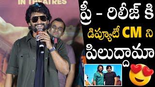 డిప్యూటీ CM ని పిలుద్దామా  Hero Nani Latest Speech At SARIPODHAA SANIVAARAM Trailer Launch Event