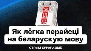 Стрим Еврорадио — что подарить беларусу на Новый год 2023 и как легко перейти на беларусский язык