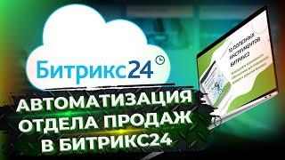 Автоматизация отдела продаж в Битрикс24. Отзыв компании “East-West Bridge Cente” о CRM Битрикс24