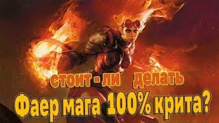 Фаер маг 100% крита? Fire mage 100% crit