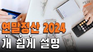 연말정산 2024년 와..미친 너무 쉽게 설명함꿀팁 포함