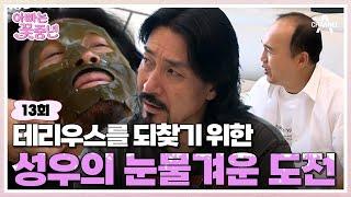 예능 아빠는 꽃중년 13회_피부 나이 꼴찌를 한 신성우를 위해 출동한 연예계 대표 피부 미남? 절친 김광규