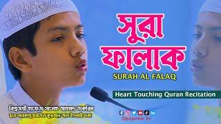 সূরা ফালাক  SURAH AL FALAQ হাফেজ সালেহ আহমদ তাকরিম  Recited By Hafez Saleh Ahmad Takrim سورة الفلق