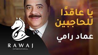 يا عاقدا للحاجبين - عماد رامي  من البوم موشحات أندلسية