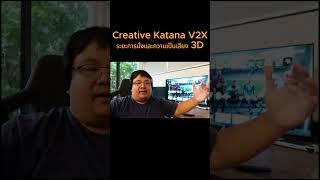 Creative Katana V2X ระยะการนั่ง และ ความเป็นเสียง 3D