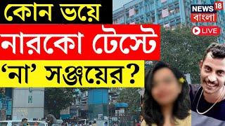 R G Kar Hospital News LIVE  কেন Narco Test এ সম্মতি দিল না Sanjoy Roy?  Bangla News