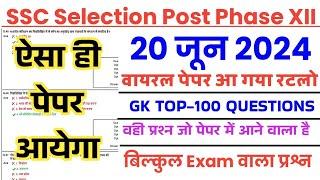 SSC Phase 12 20 June 2024 All Shift Question Paper  SSC Selection Post Phase 12 Gk Top 100 Question