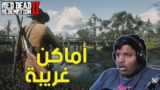 ريد ديد 2  أماكن غريبة     Red Dead Redemption 2