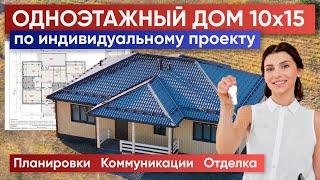 ОДНОЭТАЖНЫЙ ЗАГОРОДНЫЙ ДОМ по индивидуальному проекту  Построй Себе Дом