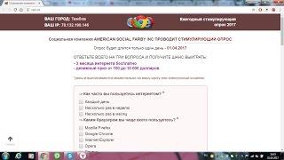 Ежегодный стимулирующий опрос 2017 AMERICAN SOCIAL FARBY INC - ЛОХОТРОН? Честный отзыв.