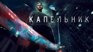 Сериал Капельник 1-3 серия