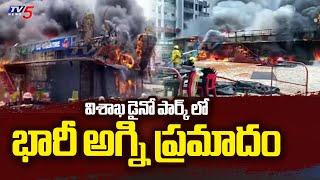 విశాఖ బీచ్ రోడ్డులో భారీ అగ్ని ప్రమాదం  Massive Fire Accident In Vizag Dino Park  TV5 News