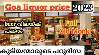 ഗോവയിൽ വെള്ളം പോലെ മദ്യം ‍  Goa wine store 2022  liquor wine feni price in goa  Malayalam