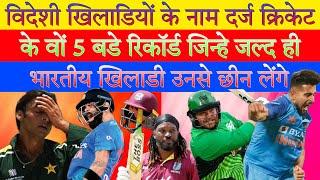 विदेशी खिलाड़ियों के नाम दर्ज 5 रिकॉर्ड जिन्हे जल्द ही भारतीय अपने नाम करेंगे । Best Cricket Records