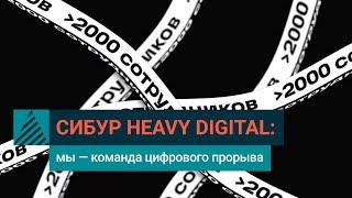 СИБУР Цифровой технологии меняют промышленность  Heavy Digital