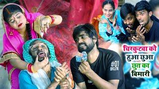 चिरकुटवा को हुआ छुआ छुत का बिमारी  #chirkut baba Comedy video 2024