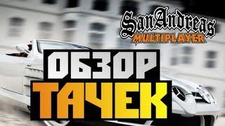 GTA SAMP - ОБЗОР ТАЧЕК Alex и BrainDit