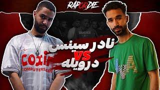 Rap Or Die League  نادر سينس ضد درويله