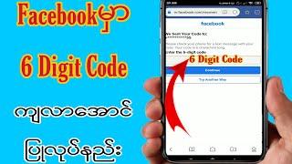 Facebookမှာ 6 Digit Codeကျလာအောင် ပြုလုပ်နည်း