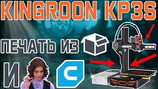 KINGROON KP3S - Печать из коробки и Немного CURAы